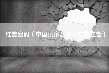 红警密码（中国玩家念念不忘的红警）