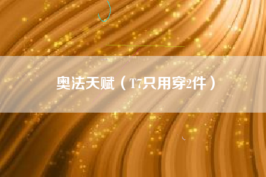 奥法天赋（T7只用穿2件）