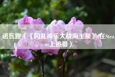 诺瓦露（《闪乱神乐大战海王星》:在Steam上追番）