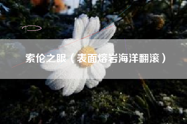 索伦之眼（表面熔岩海洋翻滚）