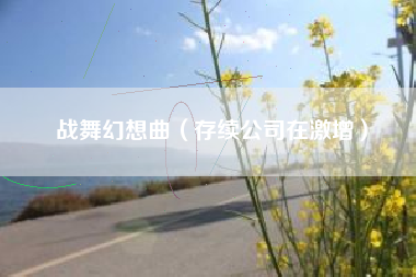 战舞幻想曲（存续公司在激增）