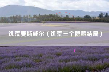 饥荒麦斯威尔（饥荒三个隐藏结局）