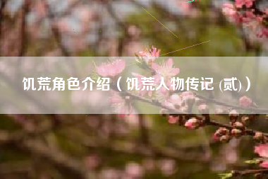 饥荒角色介绍（饥荒人物传记 (贰)）