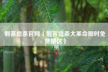 刺客信条官网（刺客信条大革命限时免费赠送）