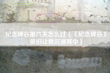 纪念碑谷第六关怎么过（《纪念碑谷》依旧让我沉浸其中）