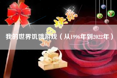 我的世界饥饿游戏（从1996年到2022年）