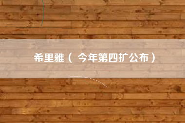 希里雅（ 今年第四扩公布）