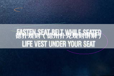 德扑规则（德州扑克规则讲解）