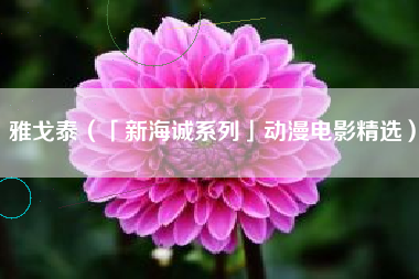 雅戈泰（「新海诚系列」动漫电影精选）