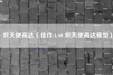 炽天使高达（佳作:1/60 炽天使高达模型）