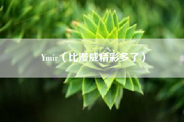 Ymir（比漫威精彩多了）