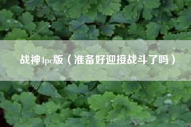 战神4pc版（准备好迎接战斗了吗）