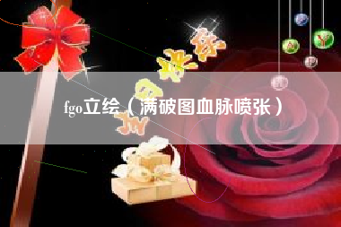 fgo立绘（满破图血脉喷张）