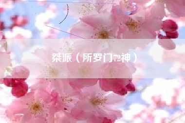 桀派（所罗门72神）