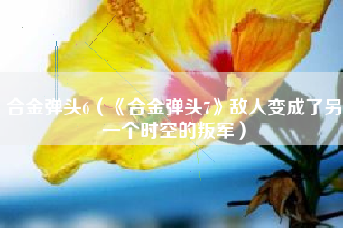 合金弹头6（《合金弹头7》敌人变成了另一个时空的叛军）