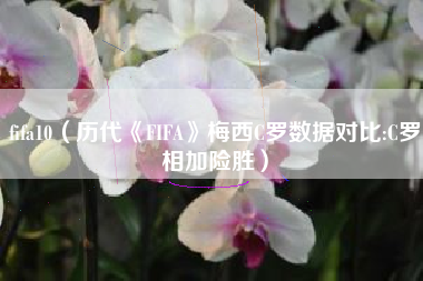 fifa10（历代《FIFA》梅西C罗数据对比:C罗相加险胜）