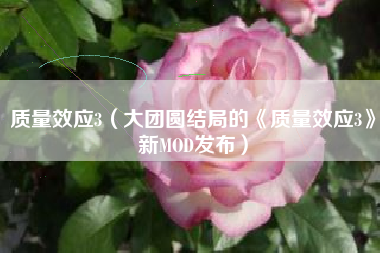 质量效应3（大团圆结局的《质量效应3》新MOD发布）