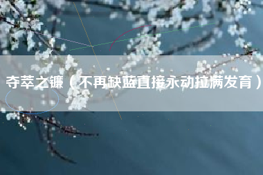 夺萃之镰（不再缺蓝直接永动拉满发育）