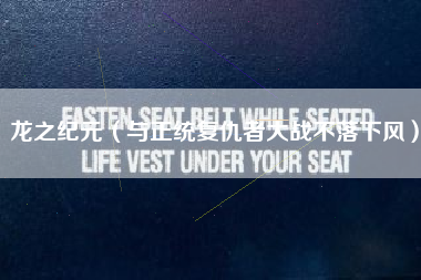 龙之纪元（与正统复仇者大战不落下风）