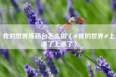 我的世界炼药台怎么做（#我的世界#上课了上课了）