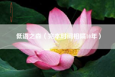 低语之森（完本时间相隔10年）