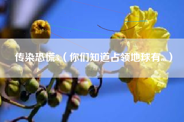 传染恐慌3（你们知道占领地球有...）