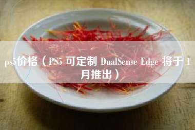 ps5价格（PS5 可定制 DualSense Edge 将于 1 月推出）