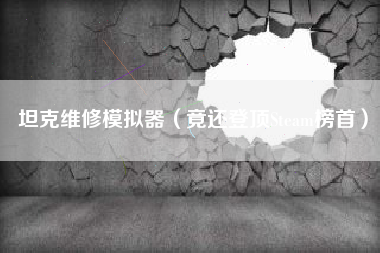 坦克维修模拟器（竟还登顶Steam榜首）