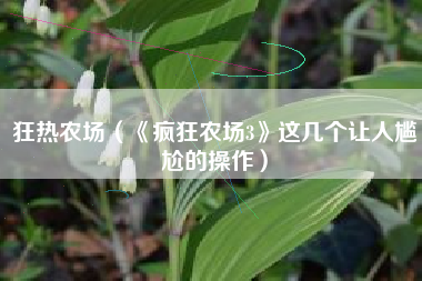 狂热农场（《疯狂农场3》这几个让人尴尬的操作）