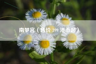 南梦宫（售价 399 港币起）