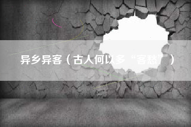 异乡异客（古人何以多“客愁”）