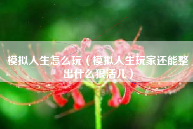 模拟人生怎么玩（模拟人生玩家还能整出什么狠活儿）