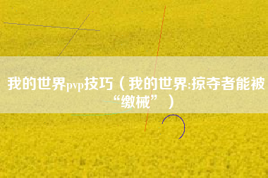 我的世界pvp技巧（我的世界:掠夺者能被“缴械”）