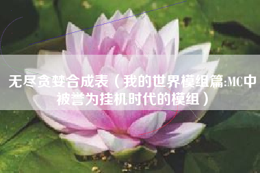 无尽贪婪合成表（我的世界模组篇:MC中被誉为挂机时代的模组）