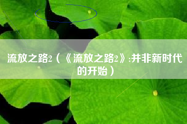 流放之路2（《流放之路2》:并非新时代的开始）
