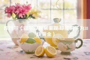 库玛尔（福尔摩斯案重现:印度男子为38块黄金）