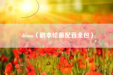 demo（剧本绘画配音全包）