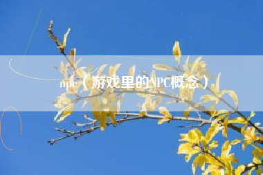npc（游戏里的NPC概念）