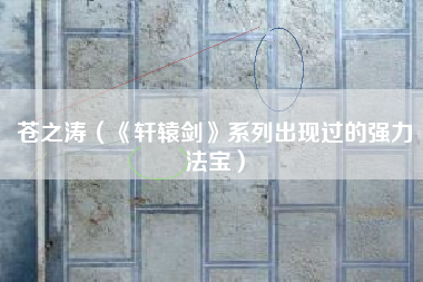 苍之涛（《轩辕剑》系列出现过的强力法宝）