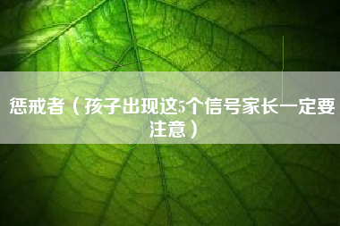 惩戒者（孩子出现这5个信号家长一定要注意）