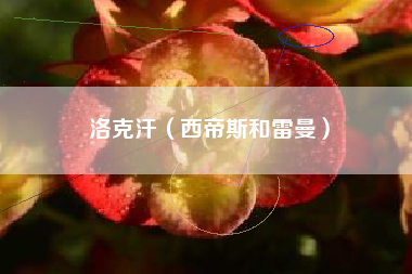洛克汗（西帝斯和雷曼）
