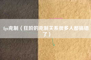 fgo克制（狂阶的克制关系很多人都搞错了）