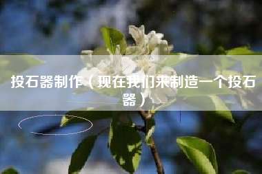 投石器制作（现在我们来制造一个投石器）