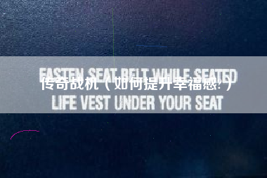 传奇战机（如何提升幸福感?）