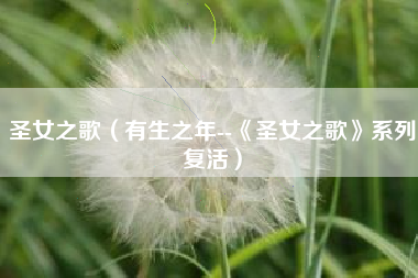 圣女之歌（有生之年--《圣女之歌》系列复活）