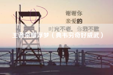 王者荣耀浮梦（典韦穷奇好威武）