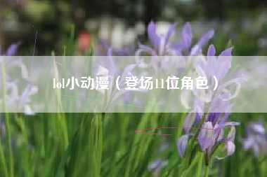 lol小动漫（登场11位角色）