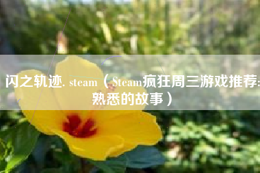闪之轨迹. steam（Steam疯狂周三游戏推荐:熟悉的故事）