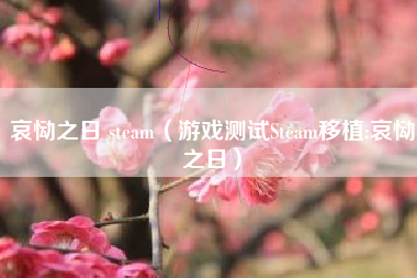 哀恸之日 steam（游戏测试Steam移植:哀恸之日）