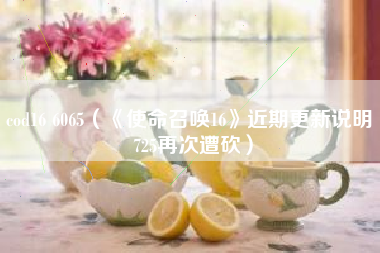 cod16 6065（《使命召唤16》近期更新说明 725再次遭砍）